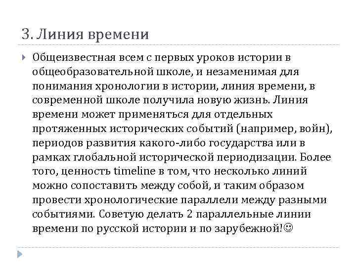 3. Линия времени Общеизвестная всем с первых уроков истории в общеобразовательной школе, и незаменимая