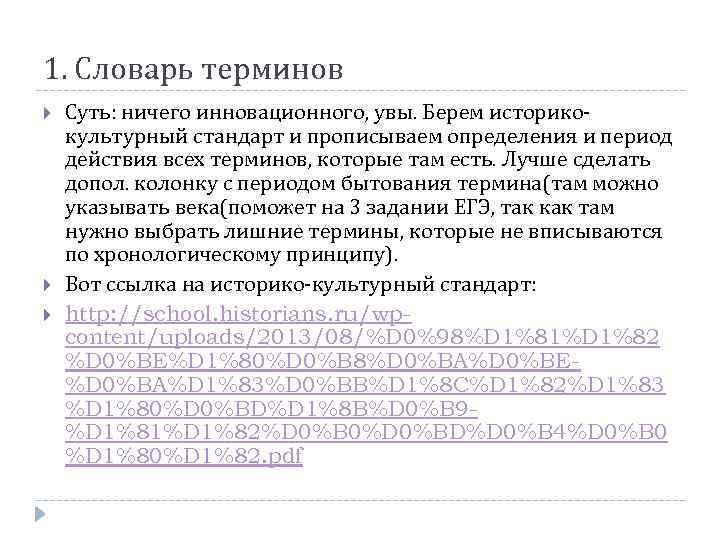 1. Словарь терминов Суть: ничего инновационного, увы. Берем историкокультурный стандарт и прописываем определения и