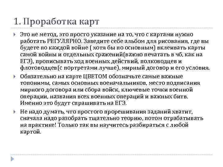 1. Проработка карт Это не метод, это просто указание на то, что с картами