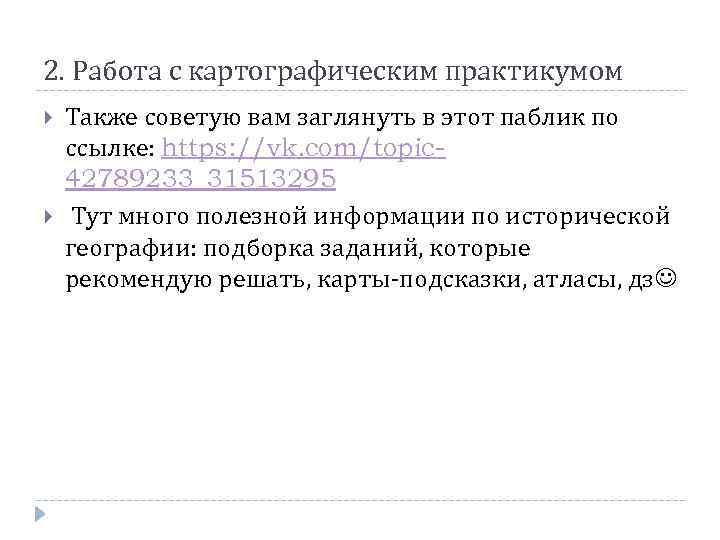 2. Работа с картографическим практикумом Также советую вам заглянуть в этот паблик по ссылке: