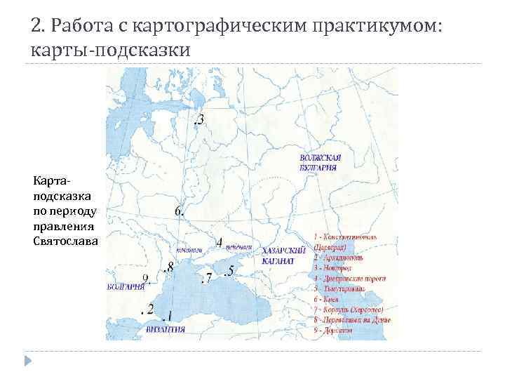 2. Работа с картографическим практикумом: карты-подсказки Картаподсказка по периоду правления Святослава 