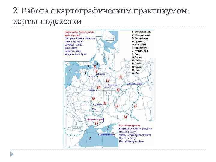 2. Работа с картографическим практикумом: карты-подсказки 