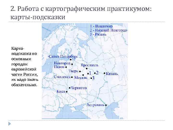 2. Работа с картографическим практикумом: карты-подсказки Картаподсказка по основным городам европейской части России, их