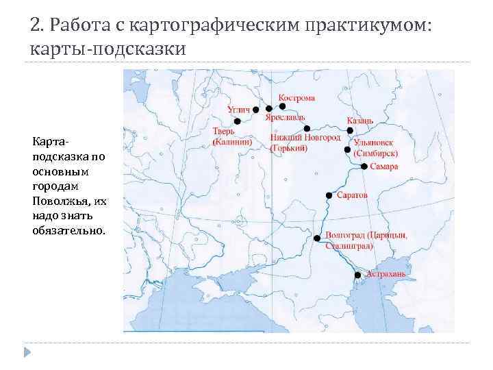 2. Работа с картографическим практикумом: карты-подсказки Картаподсказка по основным городам Поволжья, их надо знать