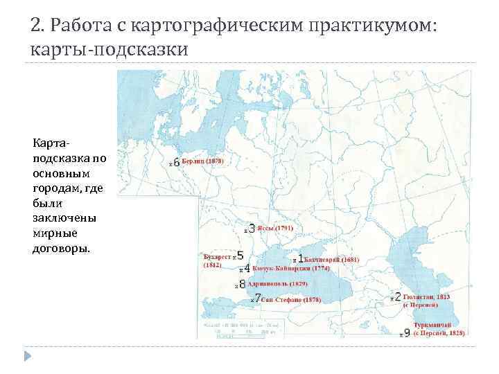 2. Работа с картографическим практикумом: карты-подсказки Картаподсказка по основным городам, где были заключены мирные