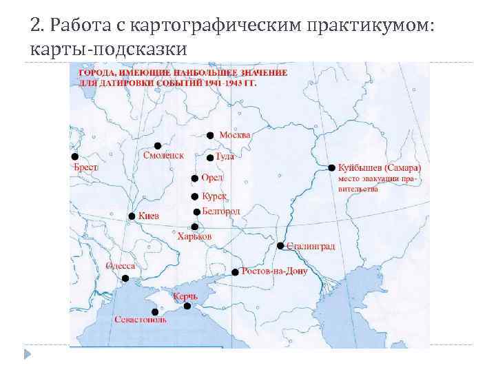 2. Работа с картографическим практикумом: карты-подсказки 