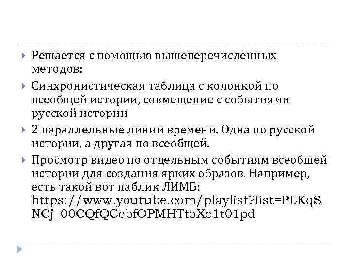  Решается с помощью вышеперечисленных методов: Синхронистическая таблица с колонкой по всеобщей истории, совмещение