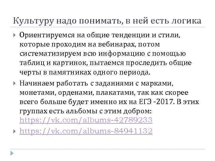 Культуру надо понимать, в ней есть логика Ориентируемся на общие тенденции и стили, которые