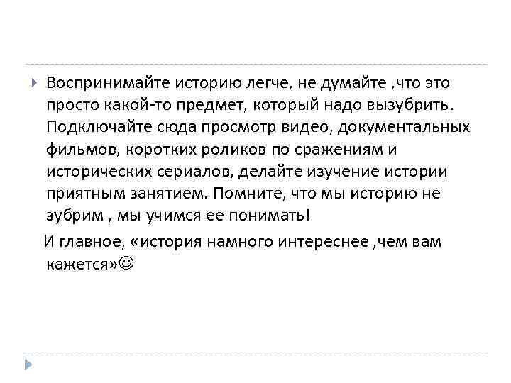  Воспринимайте историю легче, не думайте , что это просто какой-то предмет, который надо