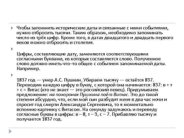  Чтобы запомнить исторические даты и связанные с ними событиями, нужно отбросить тысячи. Таким