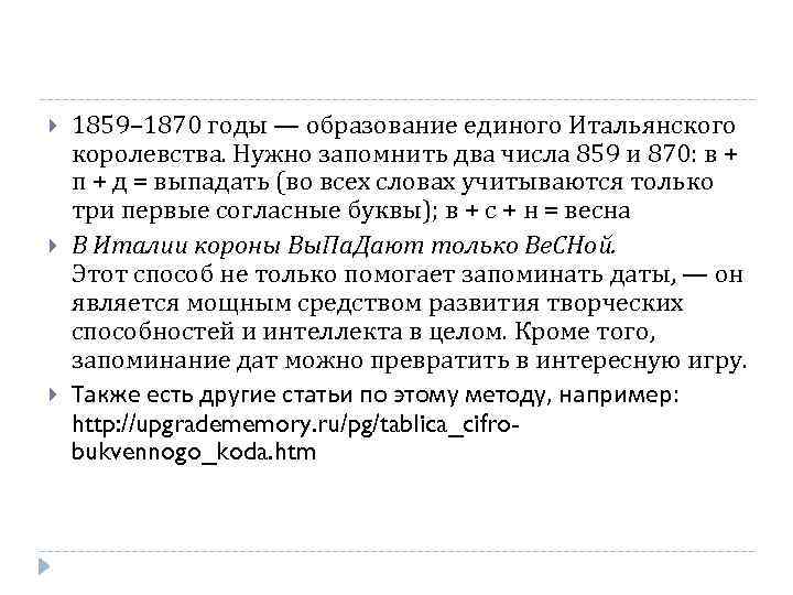  1859– 1870 годы — образование единого Итальянского королевства. Нужно запомнить два числа 859