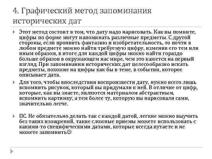 4. Графический метод запоминания исторических дат Этот метод состоит в том, что дату надо