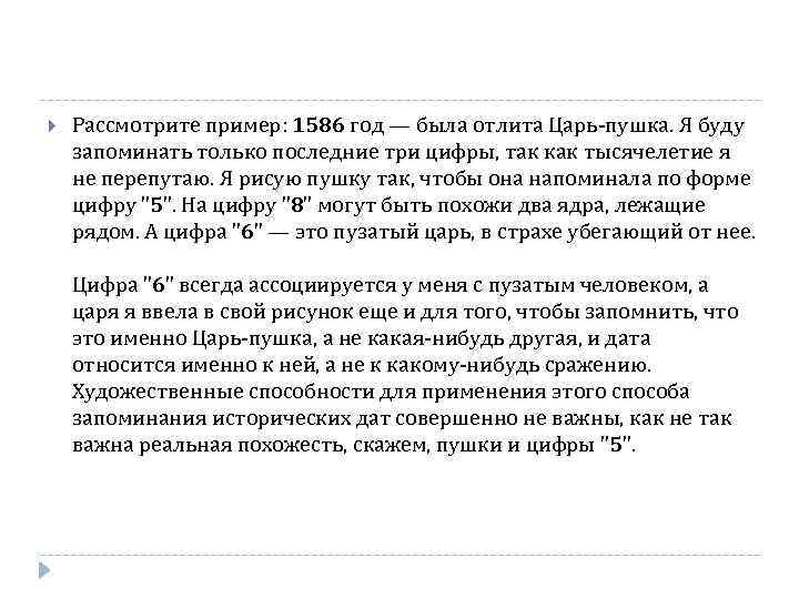  Рассмотрите пример: 1586 год — была отлита Царь-пушка. Я буду запоминать только последние