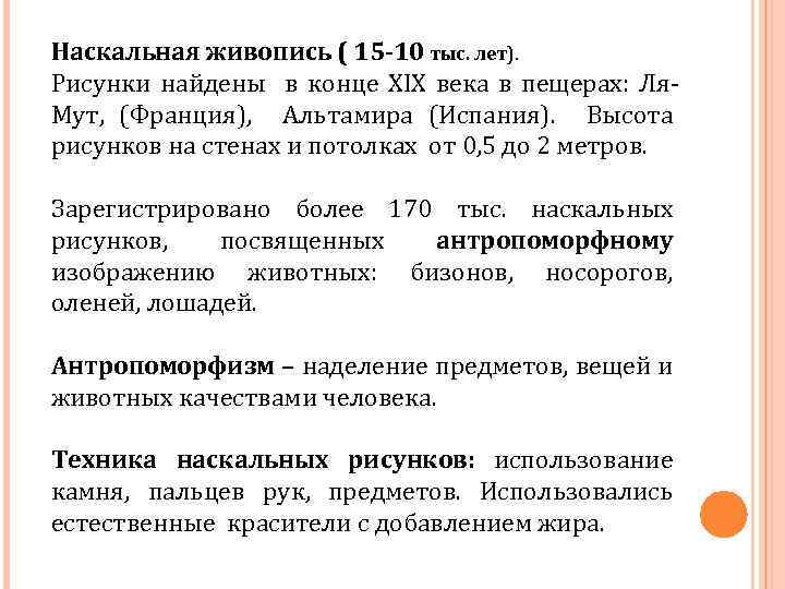 Наскальная живопись ( 15 -10 тыс. лет). Рисунки найдены в конце ХIХ века в