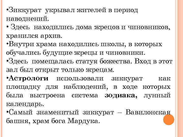  • Зиккурат укрывал жителей в период наводнений. • Здесь находились дома жрецов и