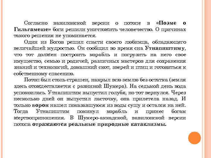 Согласно вавилонской версии о потопе в «Поэме о Гильгамеше» боги решили уничтожить человечество. О