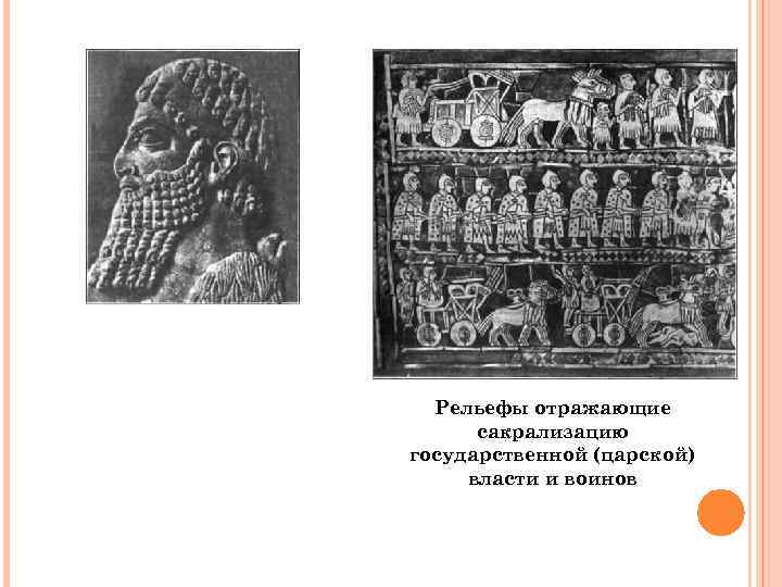 Рельефы отражающие сакрализацию государственной (царской) власти и воинов 