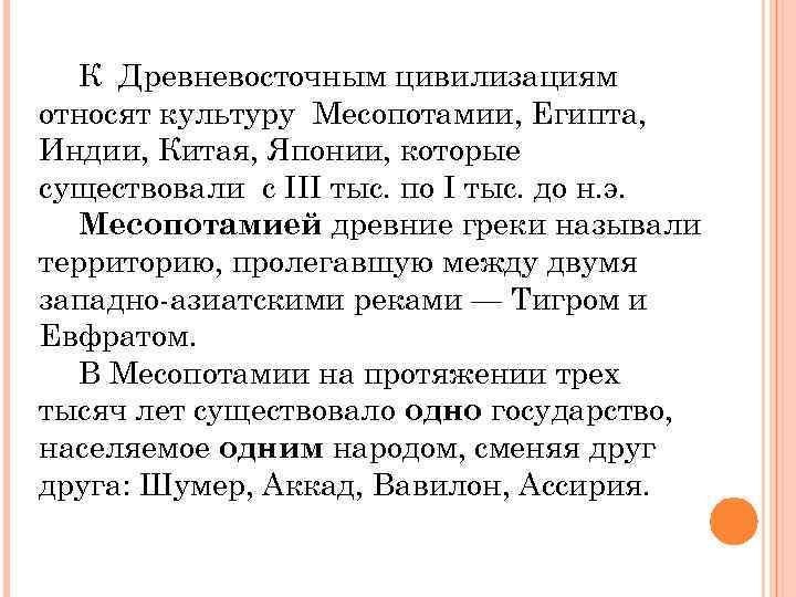 К Древневосточным цивилизациям относят культуру Месопотамии, Египта, Индии, Китая, Японии, которые существовали с III