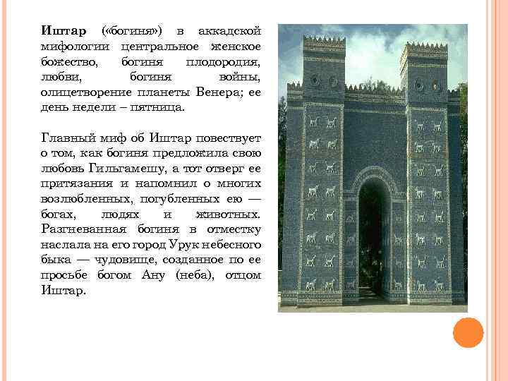 Иштар ( «богиня» ) в аккадской мифологии центральное женское божество, богиня плодородия, любви, богиня