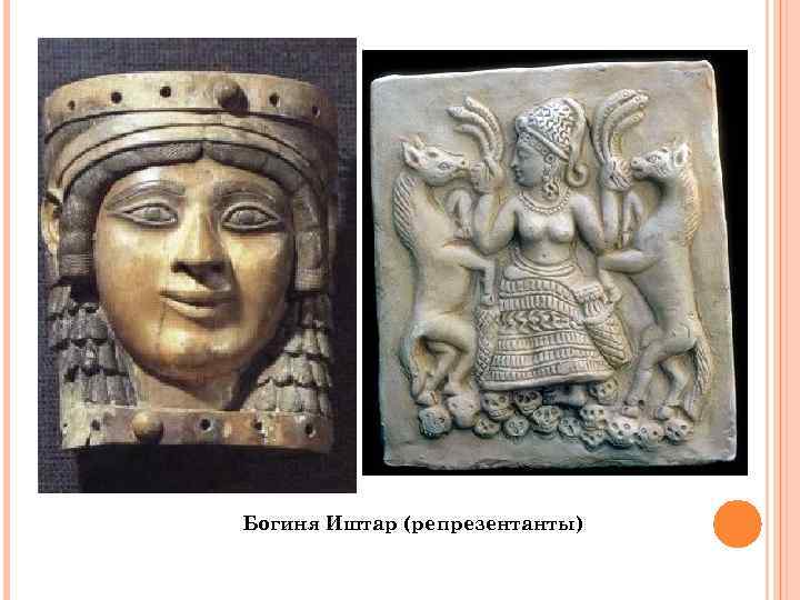 Богиня Иштар (репрезентанты) 