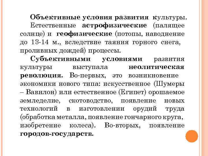 Объективные условия развития культуры. Естественные астрофизические (палящее солнце) и геофизические (потопы, наводнение до 13