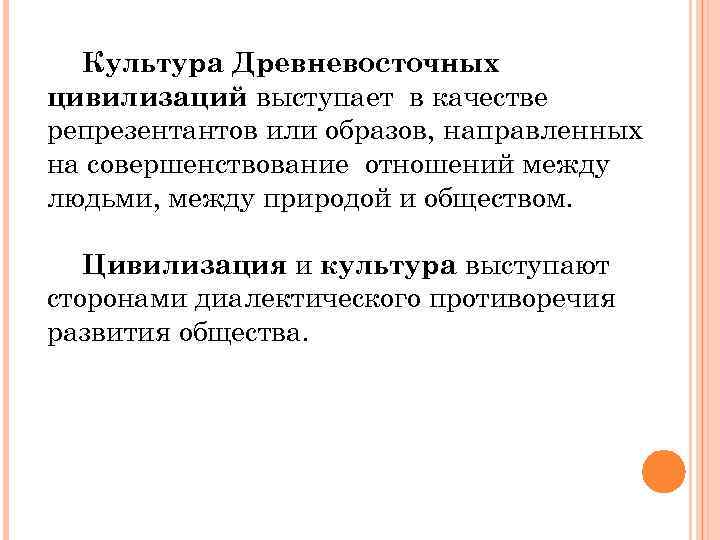 Культура Древневосточных цивилизаций выступает в качестве репрезентантов или образов, направленных на совершенствование отношений между