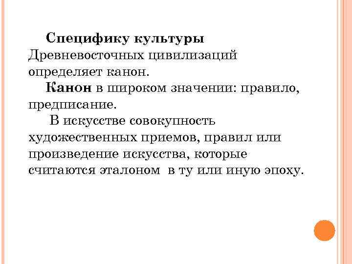 Специфику культуры Древневосточных цивилизаций определяет канон. Канон в широком значении: правило, предписание. В искусстве