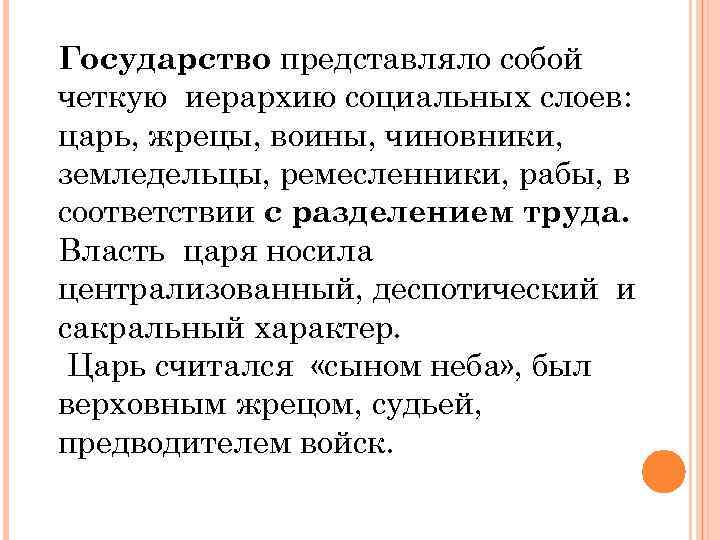 Государство представляло собой четкую иерархию социальных слоев: царь, жрецы, воины, чиновники, земледельцы, ремесленники, рабы,