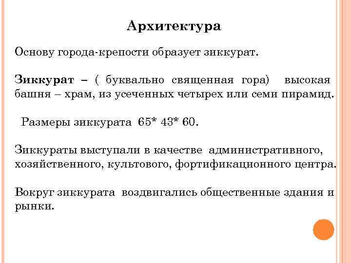 Архитектура Основу города-крепости образует зиккурат. Зиккурат – ( буквально священная гора) высокая башня –