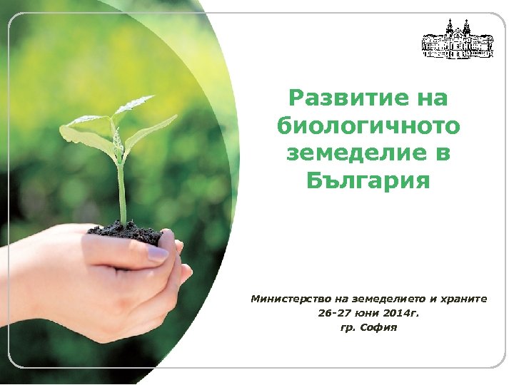 LOGO Развитие на биологичното земеделие в България Министерство на земеделието и храните 26 -27
