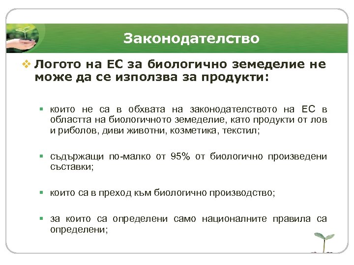 Законодателство v Логото на ЕС за биологично земеделие не може да се използва за