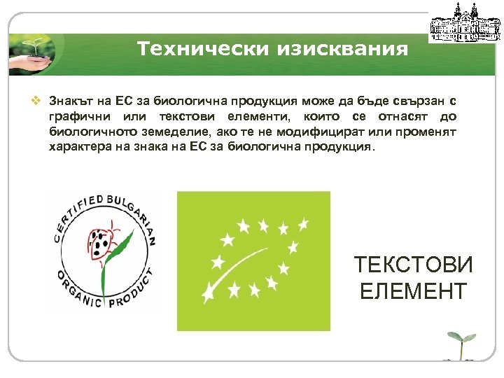 Технически изисквания v Знакът на EC за биологична продукция може да бъде свързан с