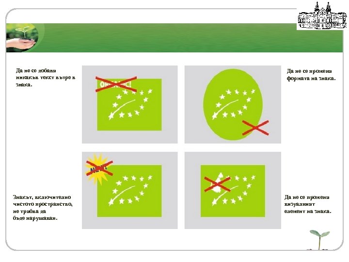 Да не се добавя никакъв текст вътре в знака. Знакът, включително чистото пространство, не