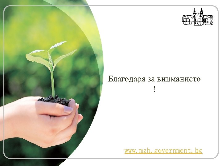 Благодаря за вниманието ! www. mzh. government. bg 