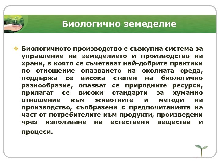 Биологично земеделие v Биологичното производство е съвкупна система за управление на земеделието и производство