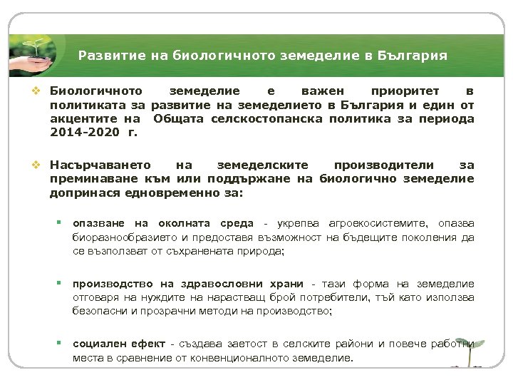 Развитие на биологичното земеделие в България v Биологичното земеделие е важен приоритет в политиката