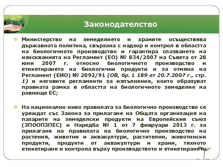 Законодателство v Министерство на земеделието и храните осъществява държавната политика, свързана с надзор и