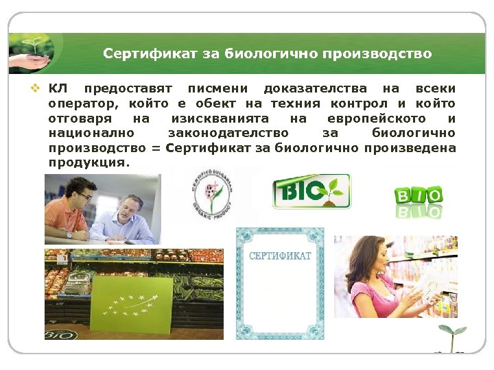 Сертификат за биологично производство v КЛ предоставят писмени доказателства на всеки оператор, който е