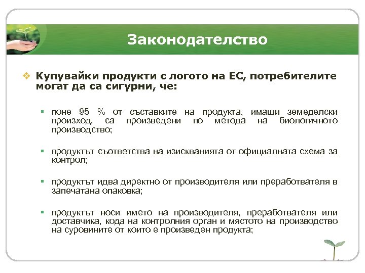 Законодателство v Купувайки продукти с логото на ЕС, потребителите могат да са сигурни, че: