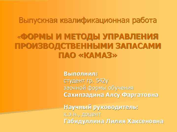 Выпускная квалификационная работа «ФОРМЫ И МЕТОДЫ УПРАВЛЕНИЯ ПРОИЗВОДСТВЕННЫМИ ЗАПАСАМИ ПАО «КАМАЗ» Выполнил: студент гр.