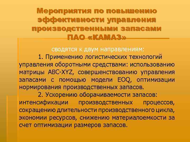 Мероприятия по повышению эффективности управления производственными запасами ПАО «КАМАЗ» сводятся к двум направлениям: 1.