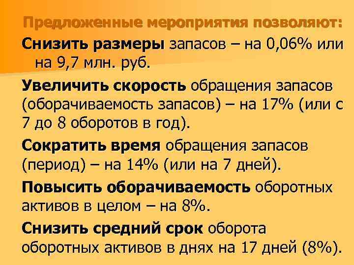 Предложенные мероприятия позволяют: Снизить размеры запасов – на 0, 06% или на 9, 7