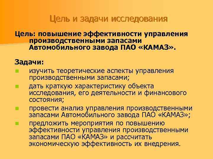 Цель и задачи исследования Цель: повышение эффективности управления производственными запасами Автомобильного завода ПАО «КАМАЗ»