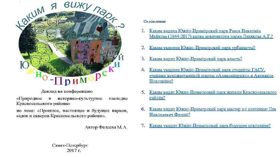 Оглавление 1. Каким видела Южно-Приморский парк Раиса Павловна Майкова (1944 -2017) вдова архитектора парка