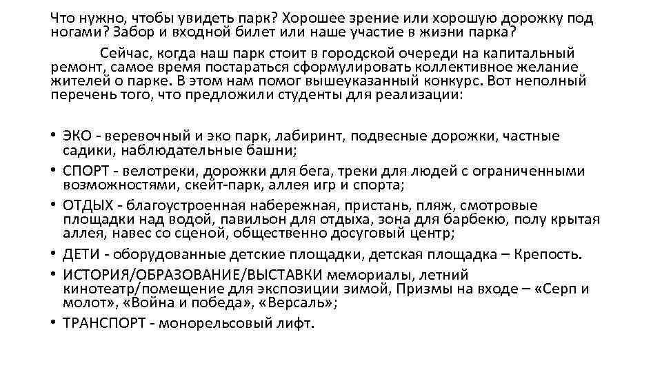 Что нужно, чтобы увидеть парк? Хорошее зрение или хорошую дорожку под ногами? Забор и