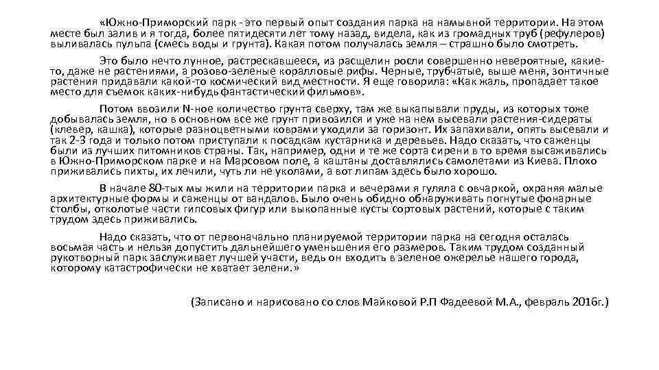  «Южно-Приморский парк - это первый опыт создания парка на намывной территории. На этом