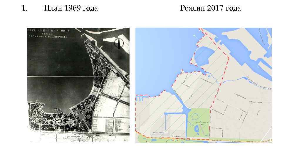 1. План 1969 года Реалии 2017 года 