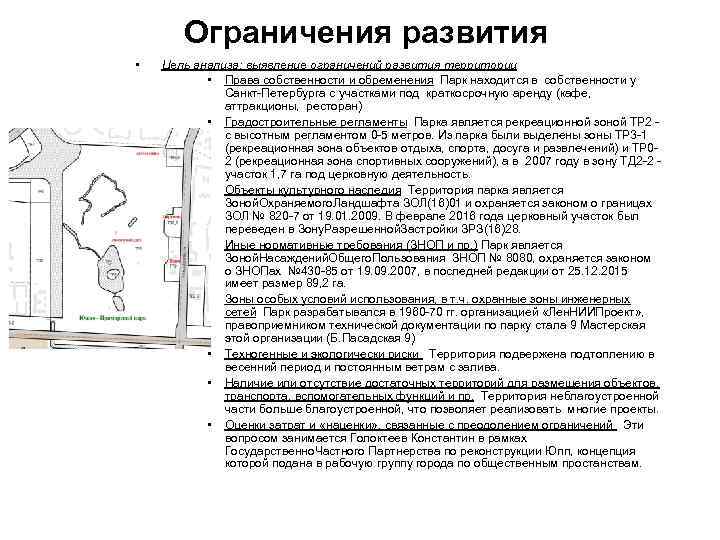 Ограничения развития • Цель анализа: выявление ограничений развития территории • Права собственности и обременения