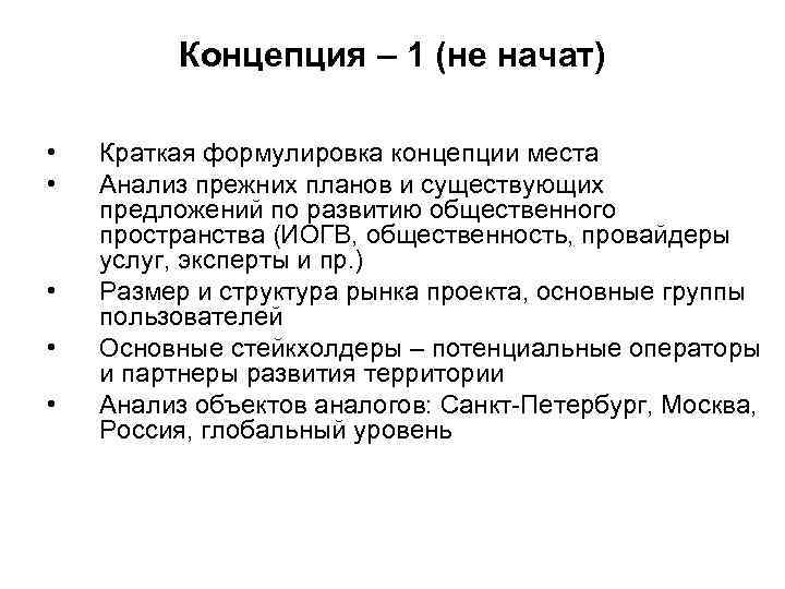 Концепция – 1 (не начат) • • • Краткая формулировка концепции места Анализ прежних
