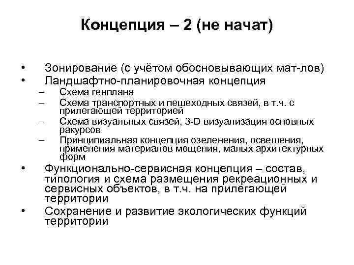 Концепция – 2 (не начат) • • – – • • Зонирование (с учётом